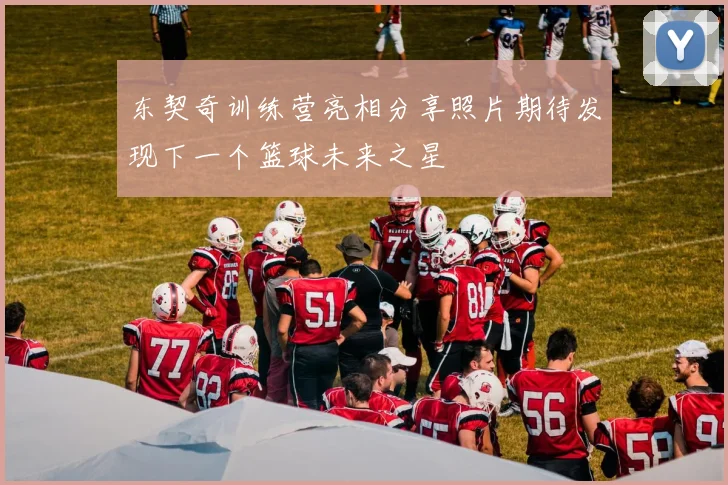 东契奇训练营亮相分享照片期待发现下一个篮球未来之星