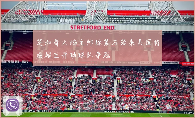 芝加哥火焰主帅称莱万若来美国将成超巨并助球队争冠