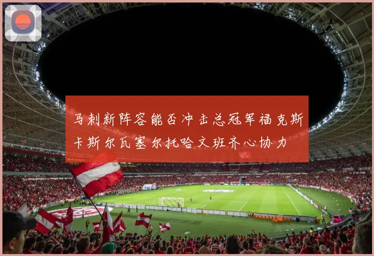 马刺新阵容能否冲击总冠军福克斯卡斯尔瓦塞尔托哈文班齐心协力