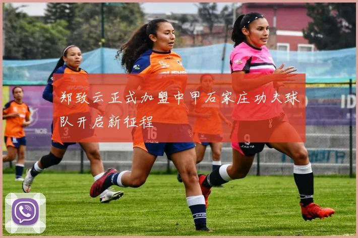 郑致云正式加盟中甲石家庄功夫球队开启新征程