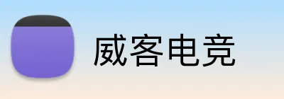 威客电竞 Logo